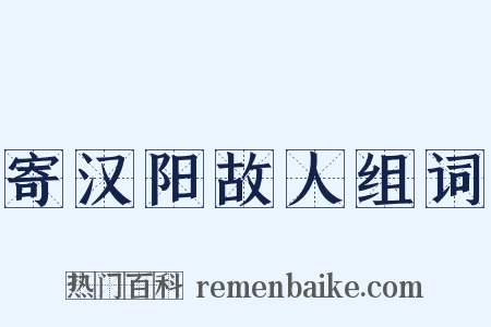 寄汉阳故人组词是什么意思的图片